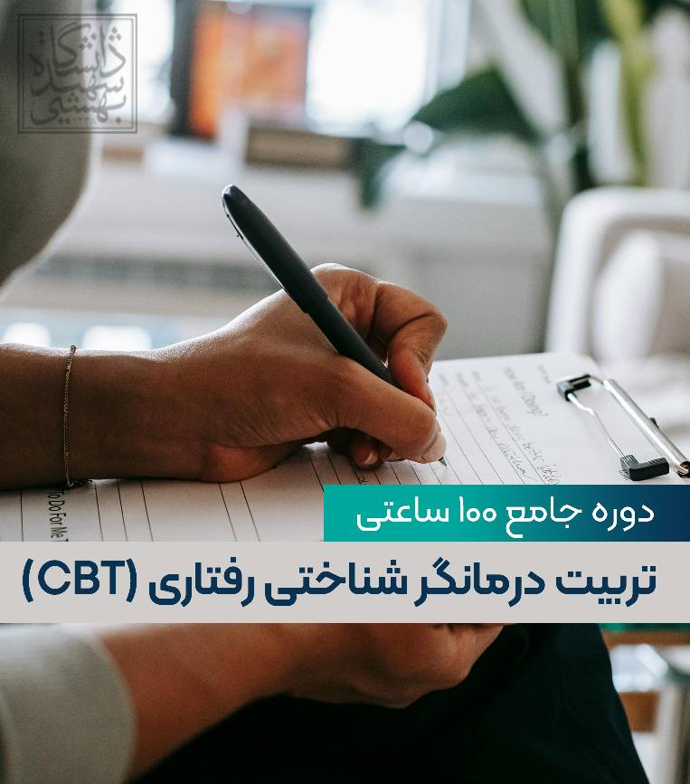 سومین دوره جامع تربیت درمانگر شناختی رفتاری (CBT) همراه با سوپرویژن