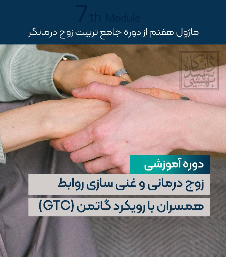 زوج درمانی و غنی سازی روابط همسران با رویکرد گاتمن GTC