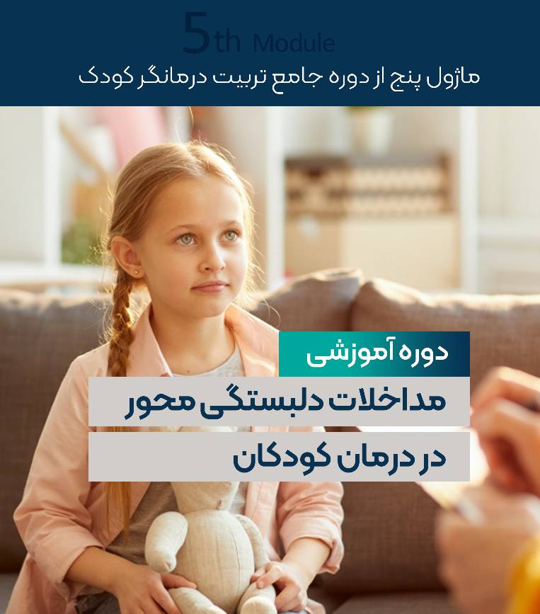 دوره جامع مداخلات دلبستگی محور در درمان کودکان