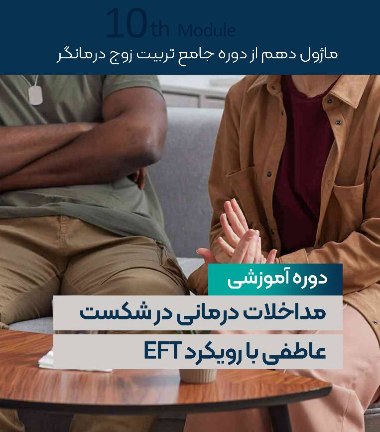 کارگاه سبب شناسی و مداخلات درمانی در شکست عاطفی با رویکرد EFT