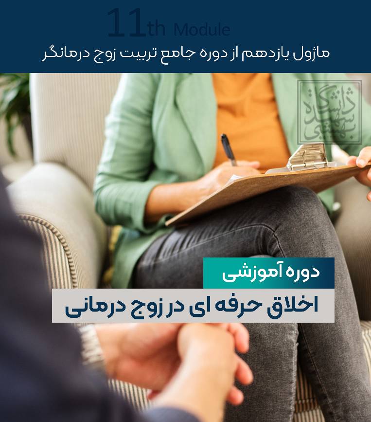 کارگاه اخلاق حرفه ای در زوج درمانگری 