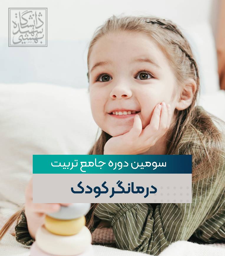 سومین دوره جامع تربیت درمانگر کودک 
