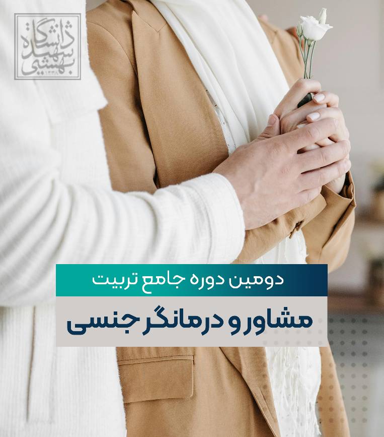 دومین دوره تربیت مشاور و درمانگر جنسی