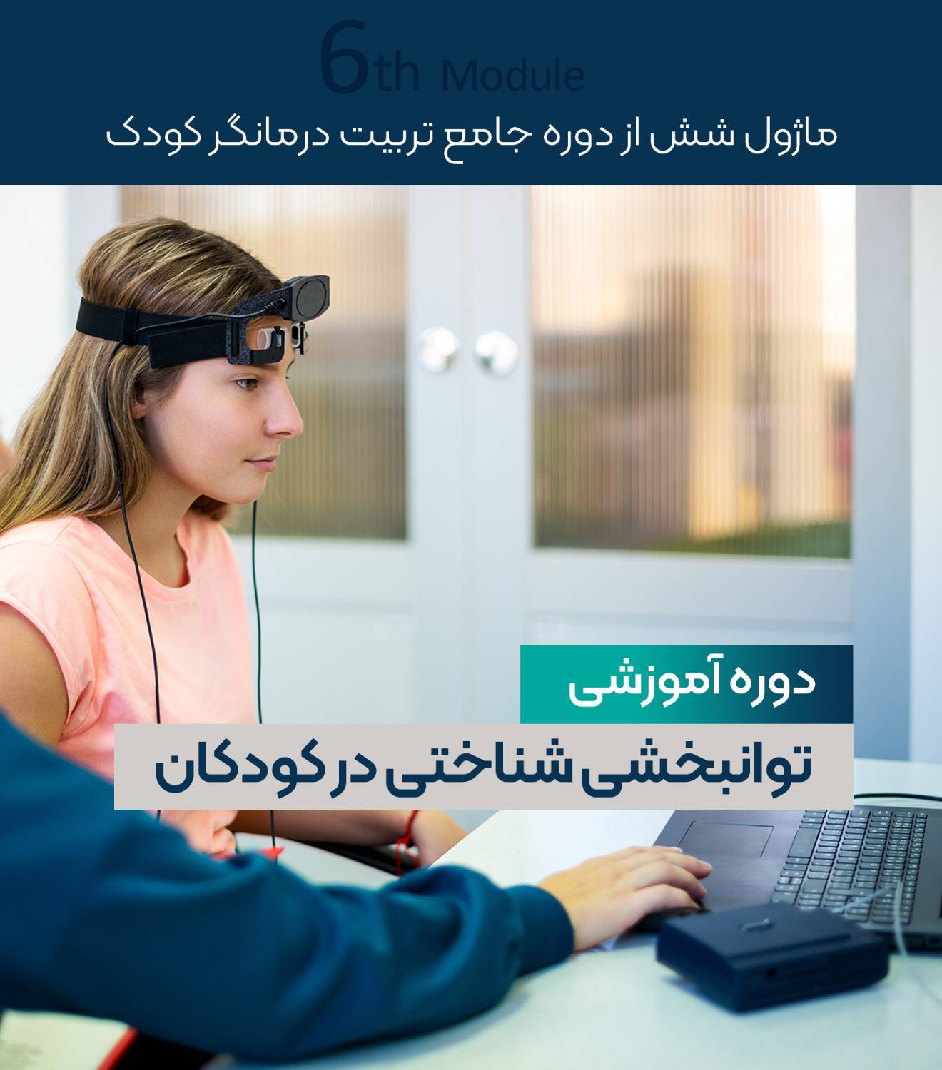 دوره آموزشی توانبخشی شناختی در کودکان