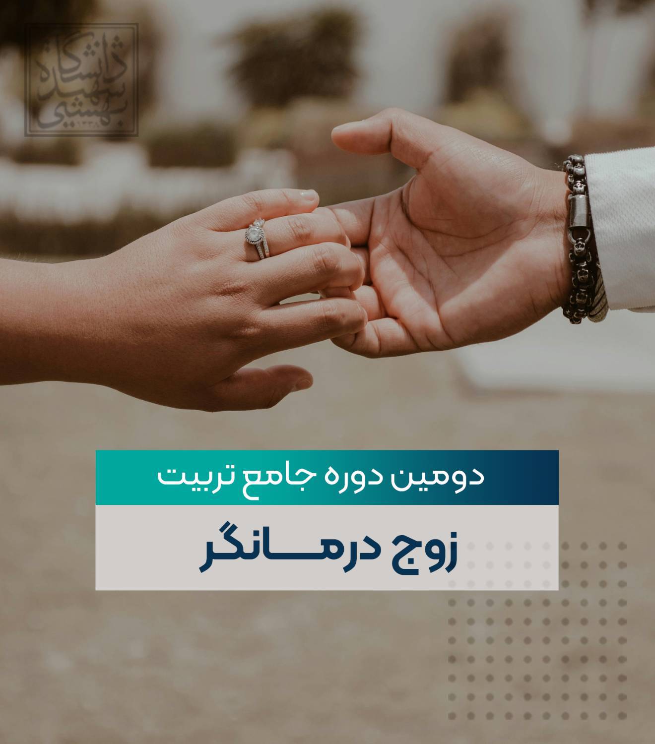 دومین دوره جامع تربیت درمانگر زوج