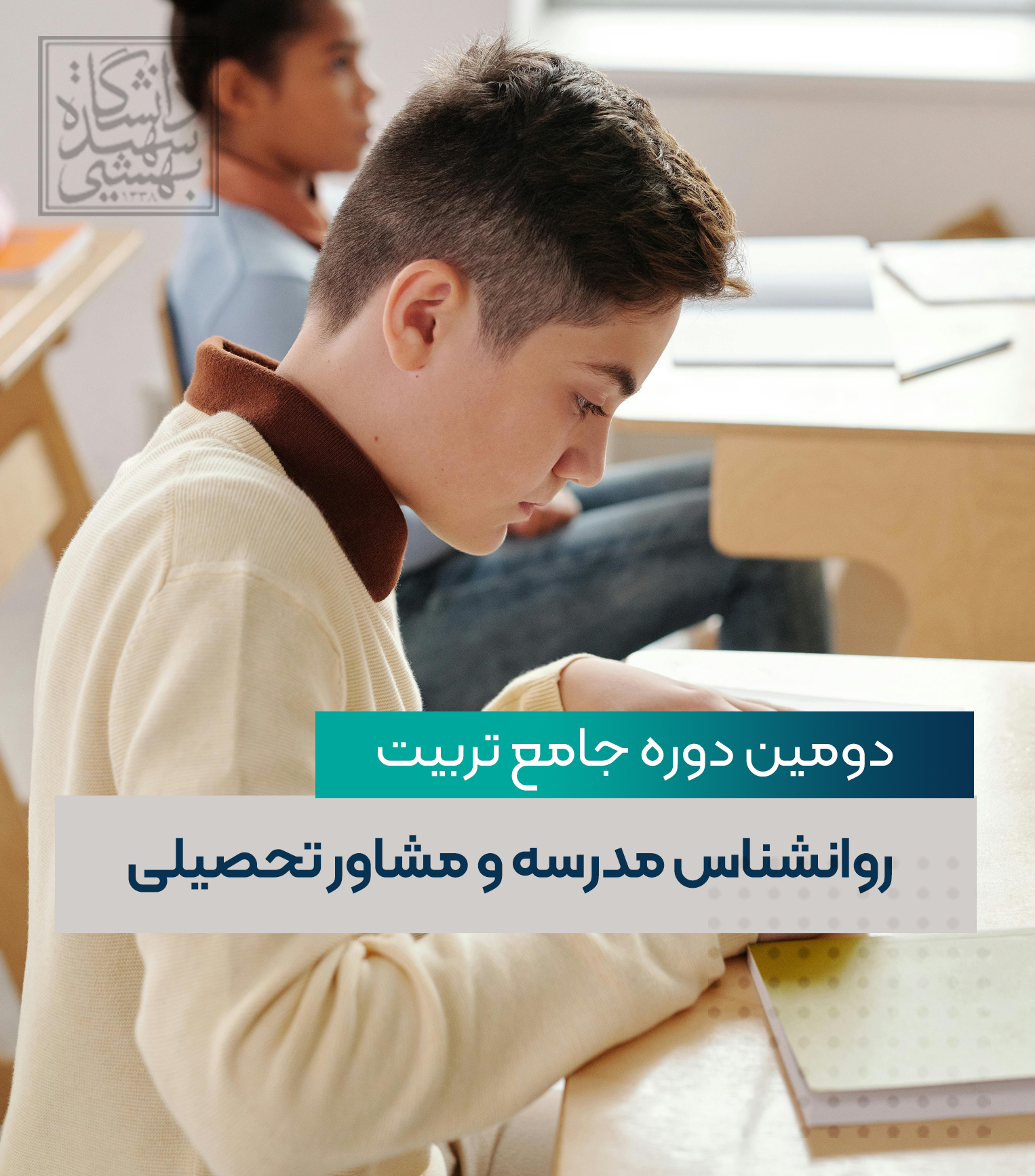 دومین دوره جامع تربیت روانشناس مدرسه و مشاور تحصیلی