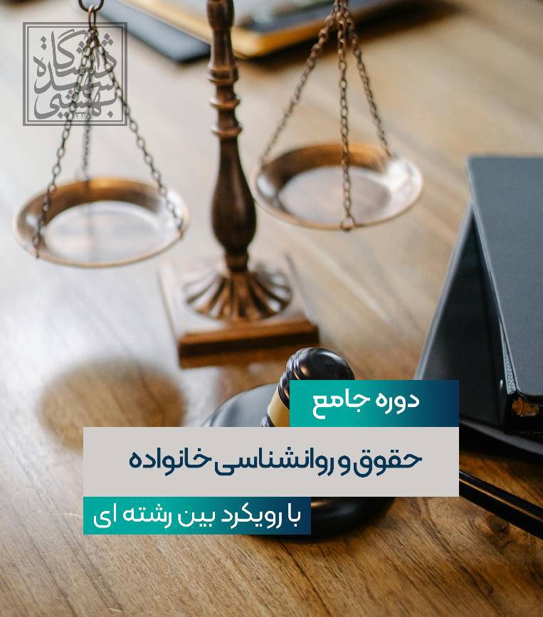 اولین دوره جامع حقوق و روانشناسی خانواده (با رویکرد بین رشته ای)