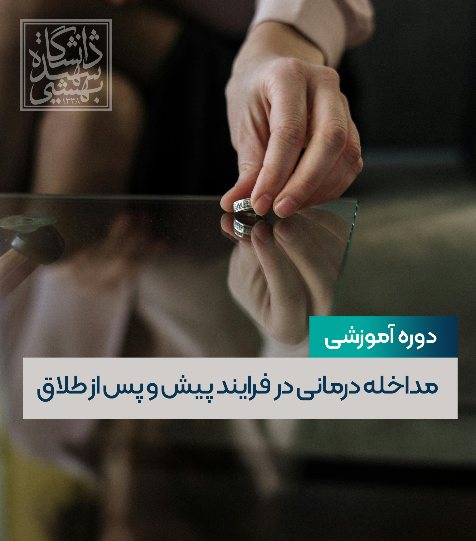مداخله درمانی در فرایند پیش و پس از طلاق