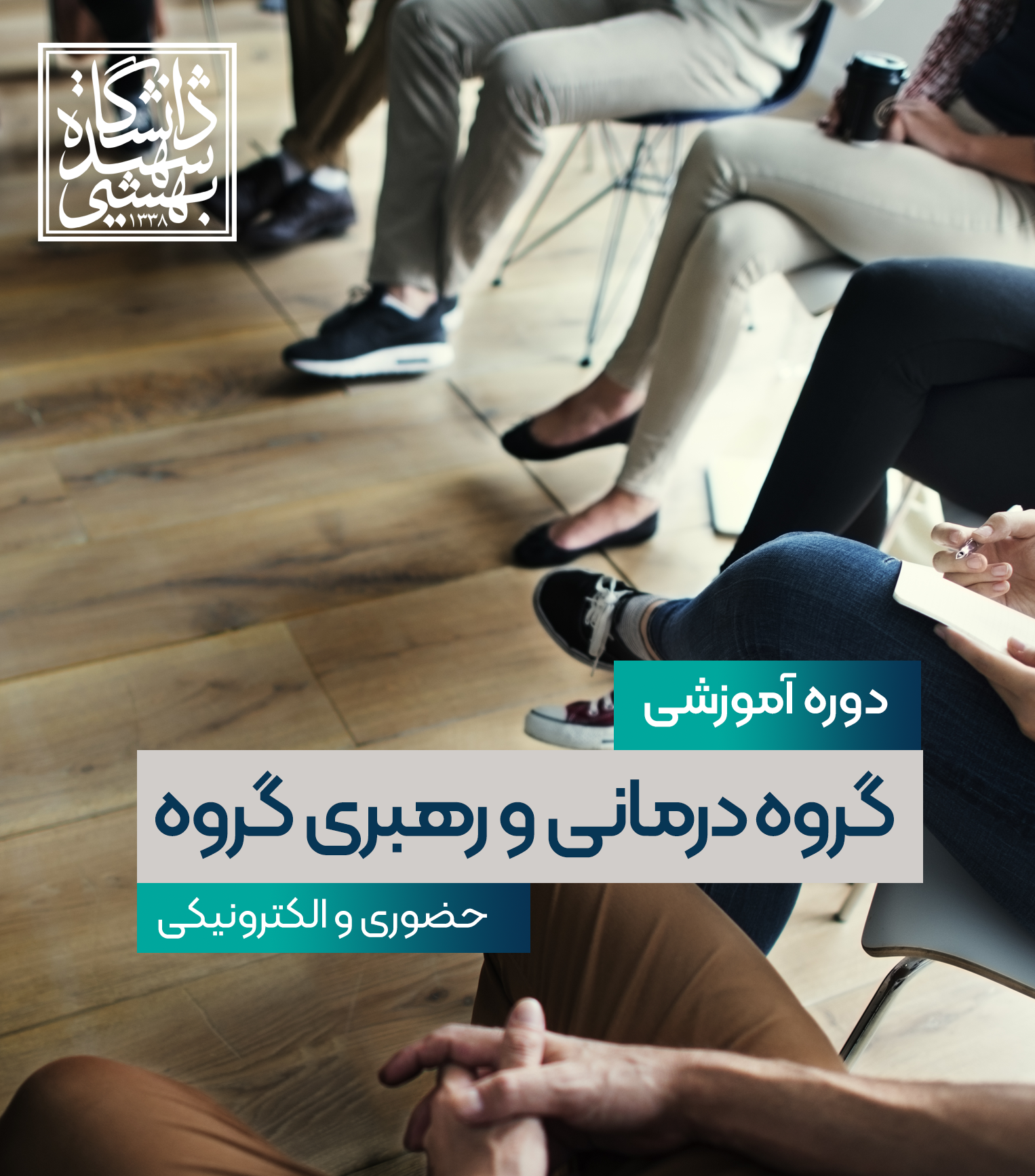 گروه‌درمانی و رهبری گروه 
