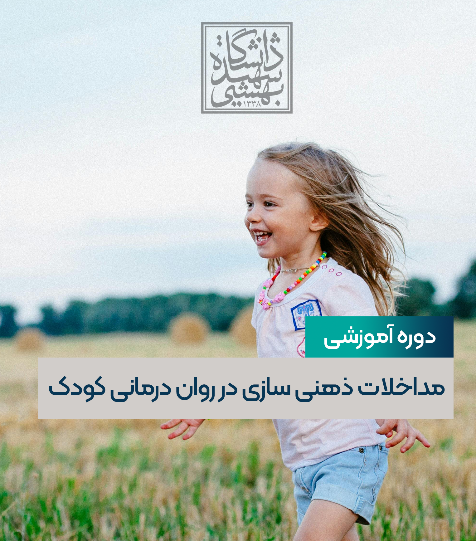 کاربست مداخلات ذهنی سازی در روان درمانی کودک