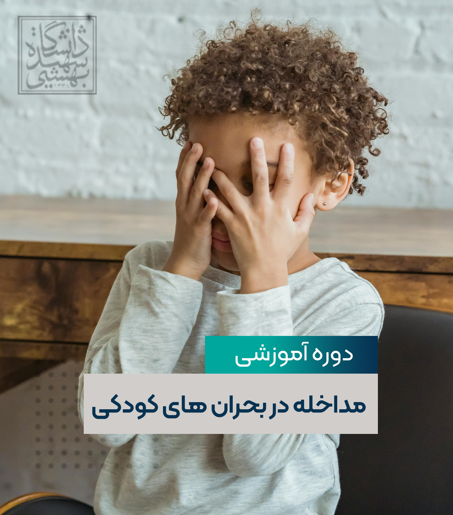 مداخله در بحران های دوران کودکی  