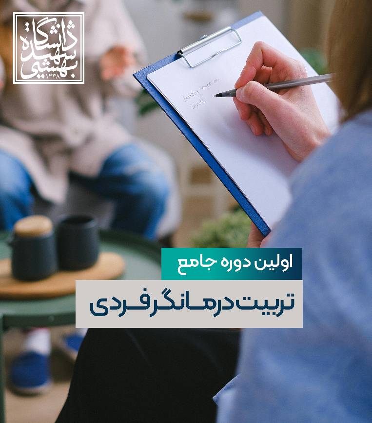 اولین دوره جامع تربیت درمانگر فردی