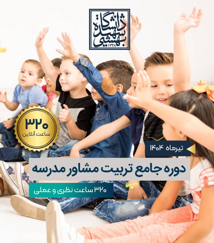 دوره جامع تربیت مشاور مدرسه