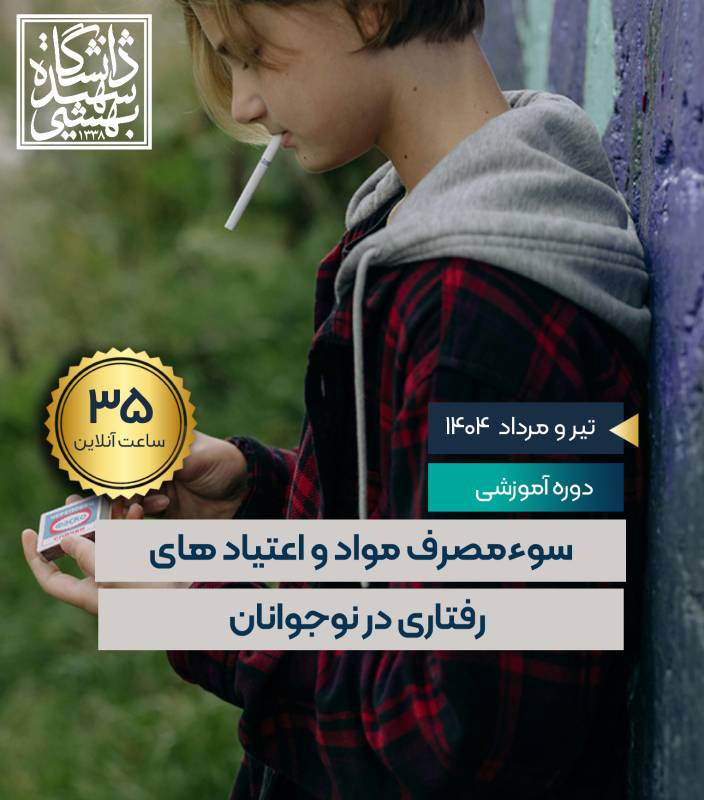 سوء مصرف مواد و اعتیادهای رفتاری در نوجوانان