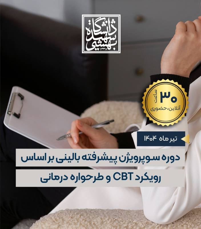 اولین دوره سوپرویژن پیشرفته بالینی بر اساس رویکرد شناختی رفتاری و طرحواره درمانی 