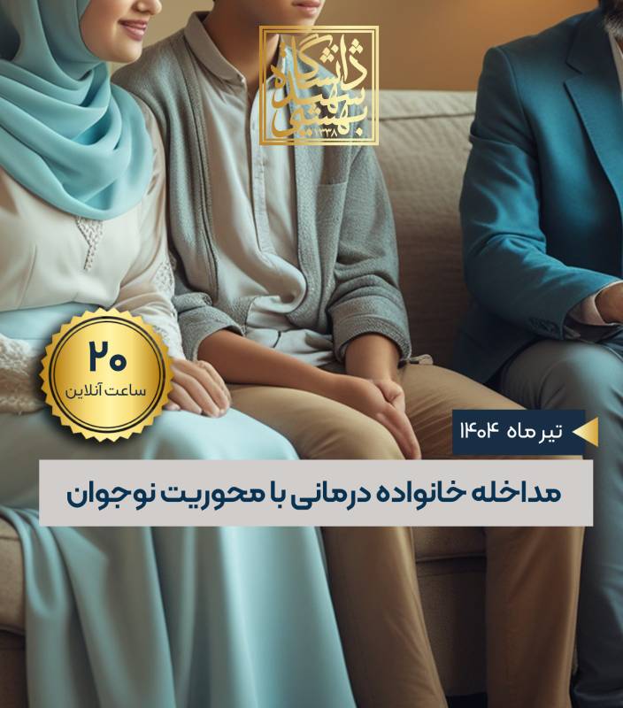 مداخله خانواده درمانی با محوریت نوجوانی  