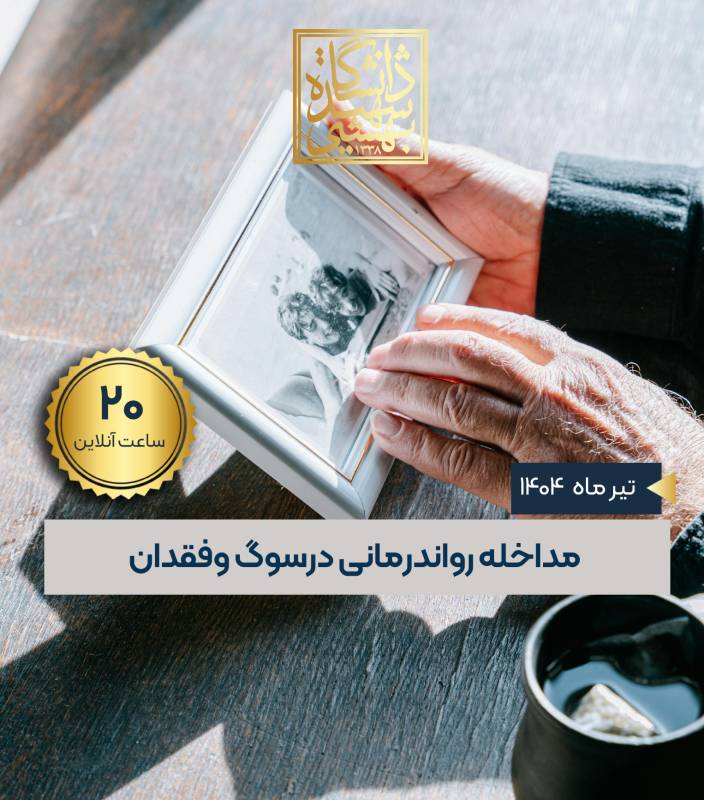 مداخله روان درمانی در سوگ و فقدان