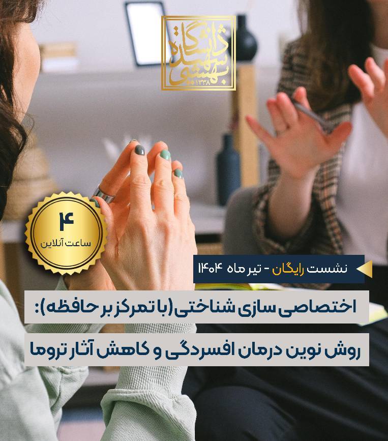 اختصاصی سازی شناختی(با تمرکز بر حافظه): روش نوین درمان افسردگی و کاهش آثار  ناشی از تروما