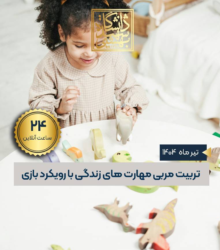 تربیت مربی مهارت زندگی با رویکرد بازی 