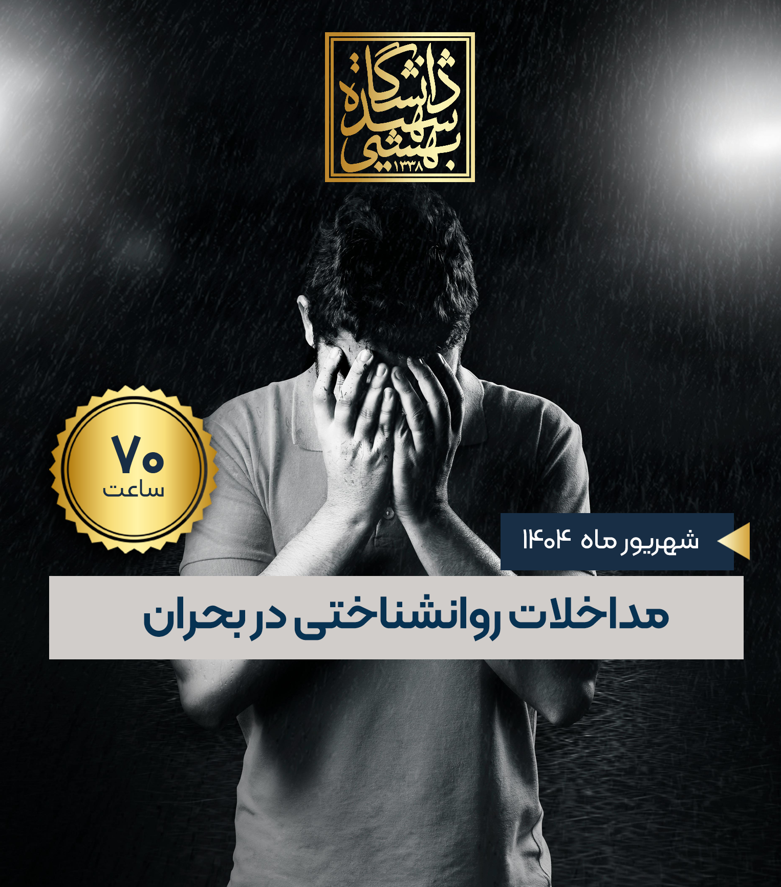 اولین دوره مداخلات روانشناختی در بحران 70 ساعت آموزشی