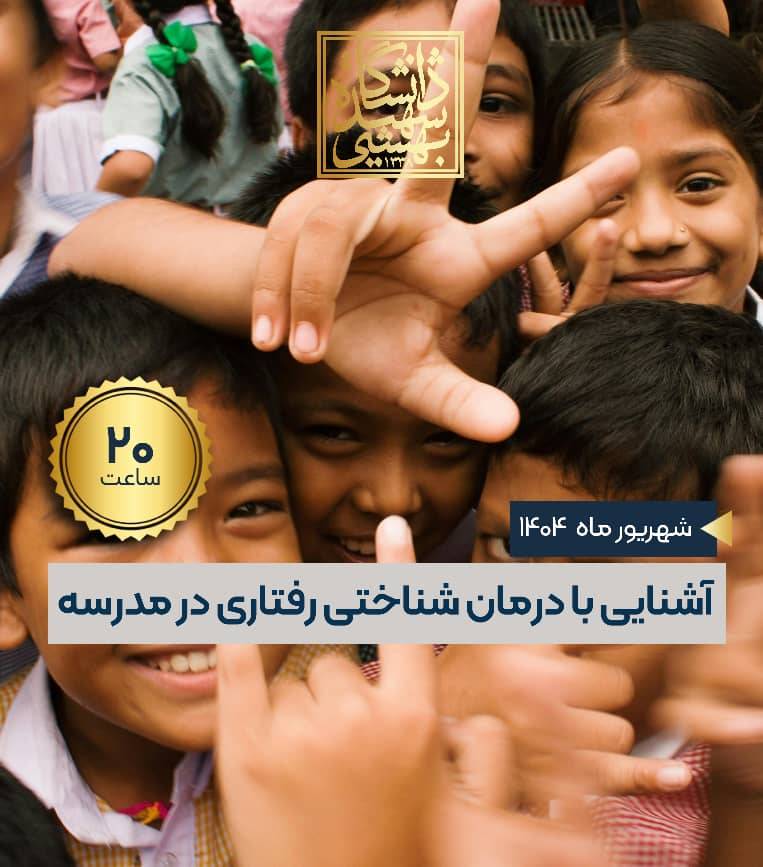 آشنایی با مداخلات شناختی – رفتاری در مدرسه