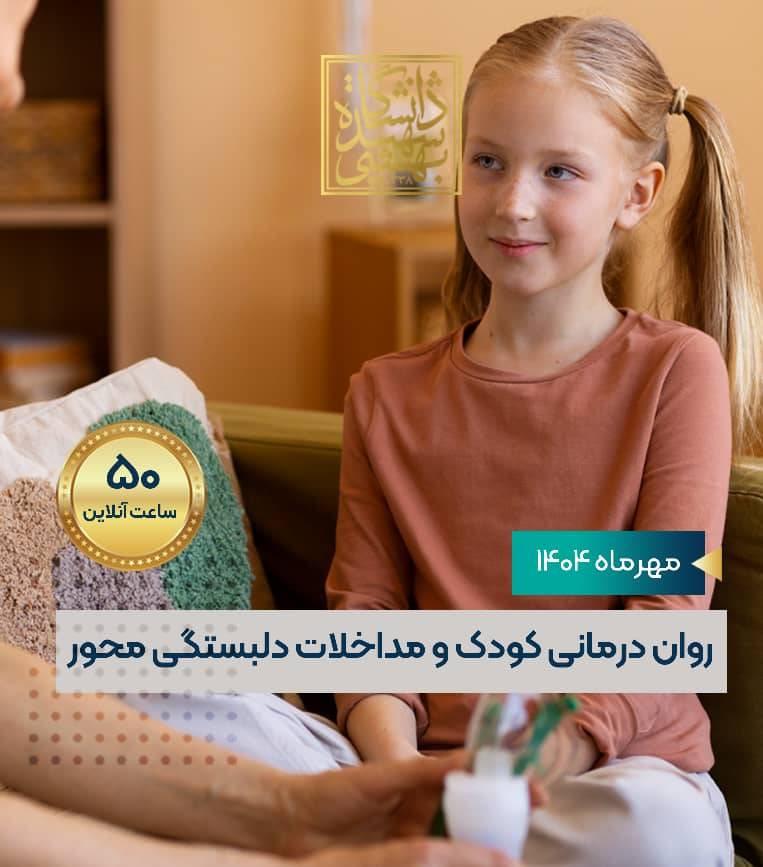 رواندرمانی کودک و مداخلات دلبستگی