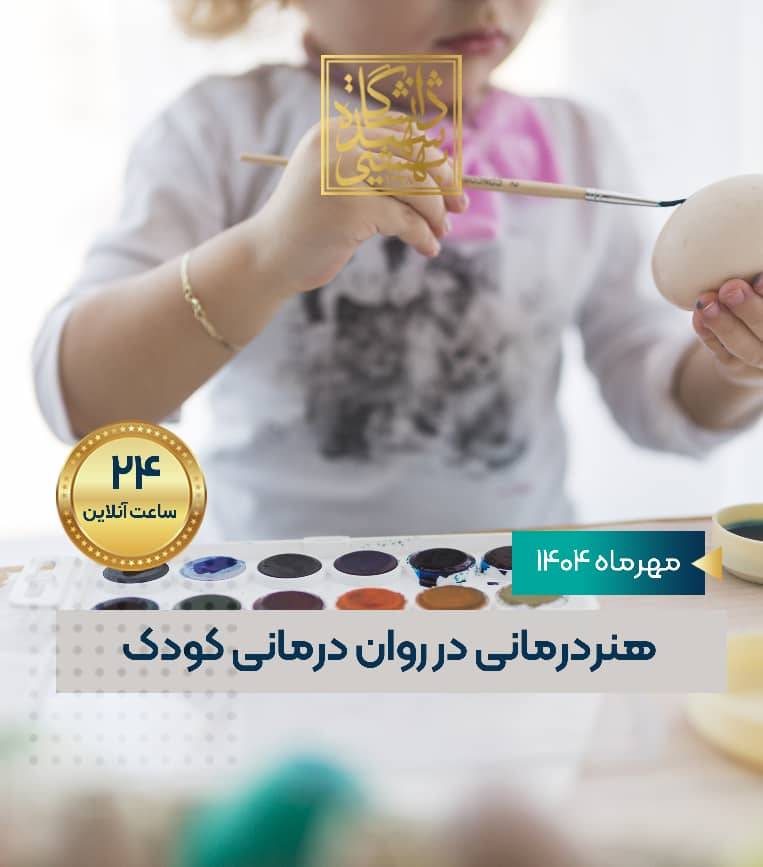 هنردرمانی کودک در رواندرمانی کودک