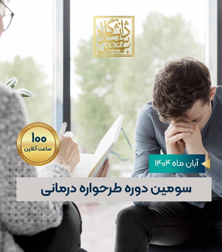 سومین دوره طرحواره درمانی