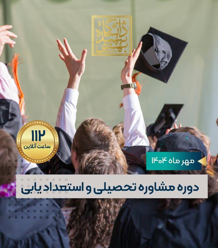 مشاوره تحصیلی و استعدادیابی 