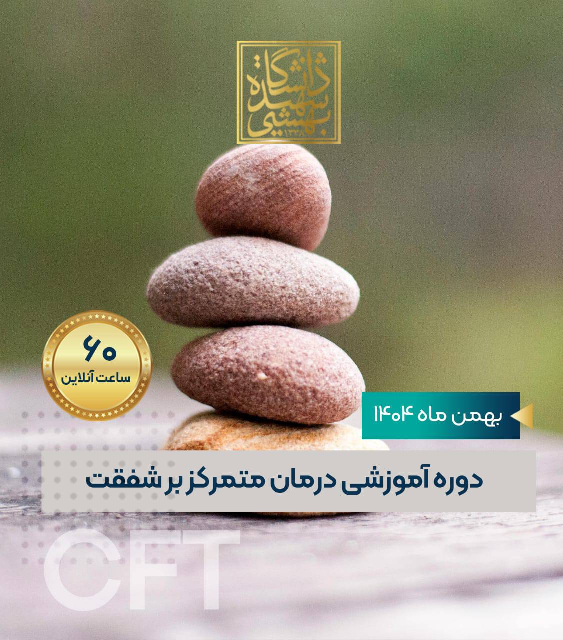 درمان متمرکز بر شفقت(CFT)