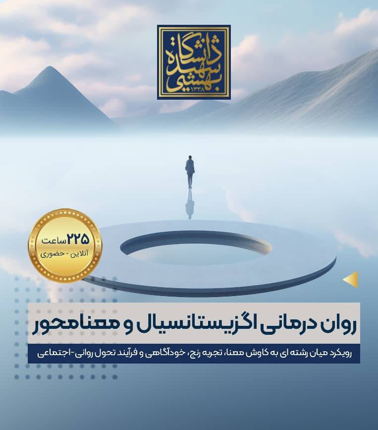 اولین دوره جامع روان‌درمانی اگزیستانسیال و معنا‌محور رویکردی تلفیقی به معنا، رنج، خودآگاهی و رشد روان‌اجتماعی