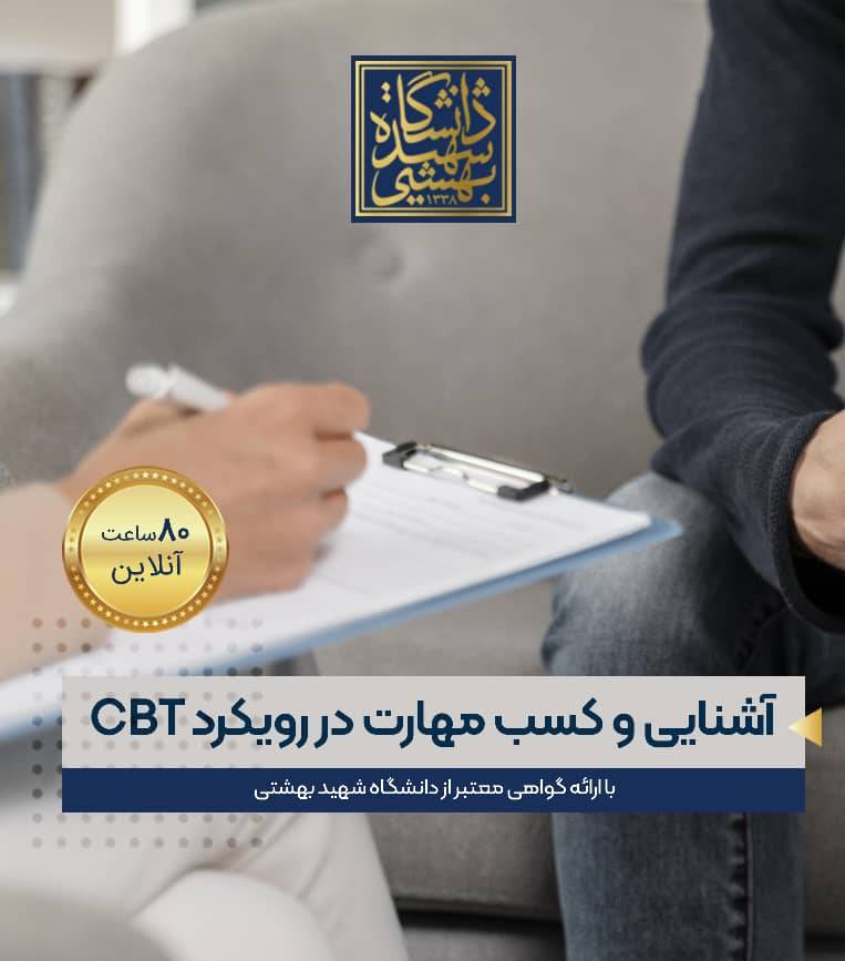 آشنایی و کسب مهارت در رویکرد CBT