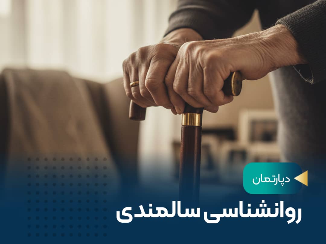 روانشناسی سالمندی