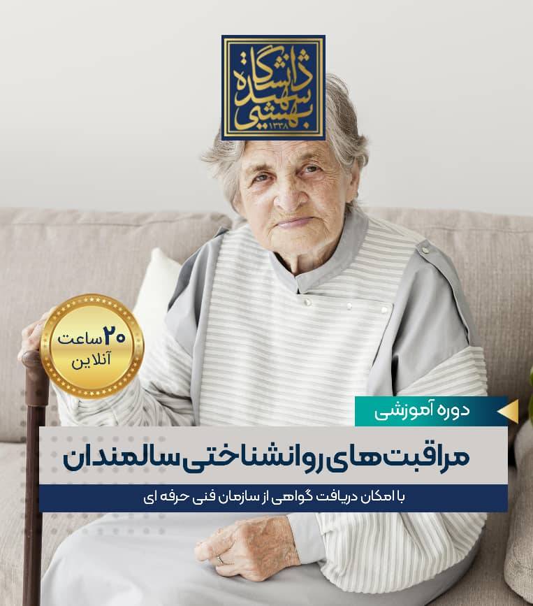 دوره مراقبت‌های روانشناختی به سالمندان