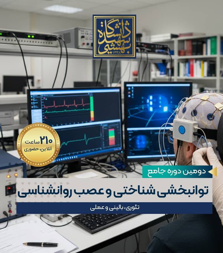 دومین دوره جامع توانبخشی شناختی و عصب روانشناسی: تئوری، بالینی و عملی