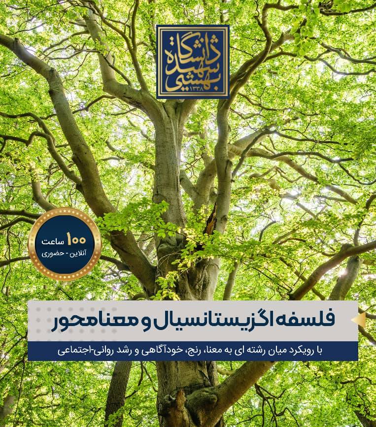 اولین دوره فلسفه اگزیستانسیال و معنا‌محور  با رویکرد میان رشته ای به معنا، رنج، خودآگاهی و رشد روانی‌اجتماعی