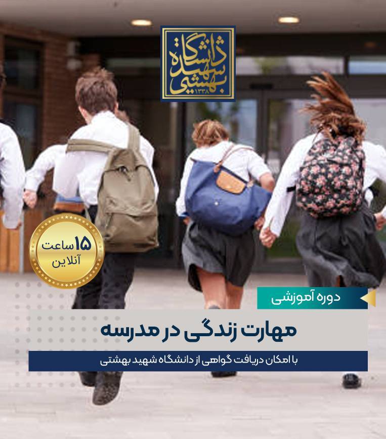 مهارت های زندگی در مدرسه 