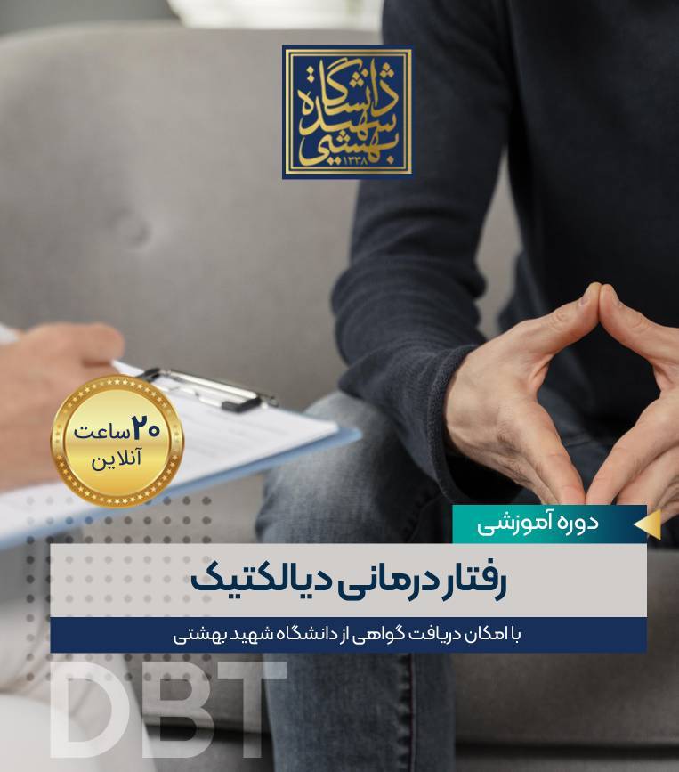 رفتار درمانی دیالکتیک (DBT)